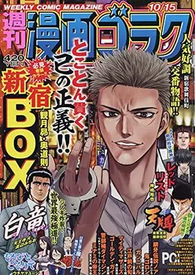 Magazine Manga Goraku (漫画ゴラク 2021年 10/15 号 [雑誌]) 