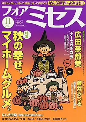 Magazine for Mrs. (for Mrs.(フォアミセス) 2021年 11 月号 [雑誌]) 