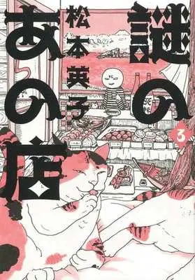 Manga Complete Set Nazo no Ano Mise (3) (謎のあの店 全3巻セット)  / Matsumoto Eiko