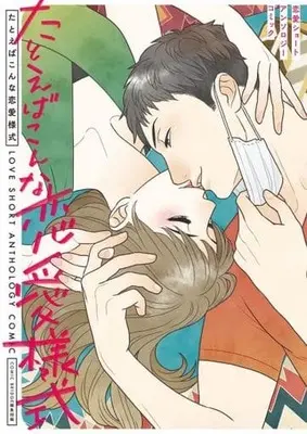 Manga Tatoeba Konna Renai Youshiki - Renai Short Anthology Comic (たとえばこんな恋愛様式 恋愛ショートアンソロジーコミック (BRIDGE COMICS))  / Sugita Kei