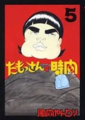 Manga Complete Set Tamossan no Jikan (5) (たもっさんの時間 全5巻セット)  / Kazama Yanwari
