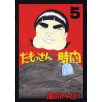 Manga Complete Set Tamossan no Jikan (5) (たもっさんの時間 全5巻セット)  / Kazama Yanwari