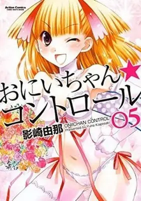 Manga Complete Set  (5) (おにいちゃんコントロール 全5巻セット(限定版含む) / 影崎由那) 