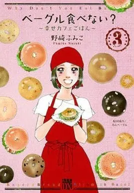 Manga Complete Set Bagel Tabenai? - Shiawase Cafe Gohan (3) (ベーグル食べない?～幸せカフェごはん～ 全3巻セット)  / Nozaki Fumiko