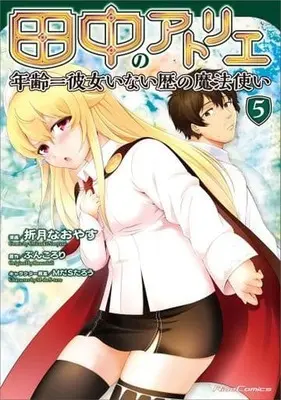 Manga Set Atelier Tanaka (5) (★未完)田中のアトリエ～年齢=彼女いない歴の魔法使い～ 1～5巻セット)  / Orizuki Naoyasu