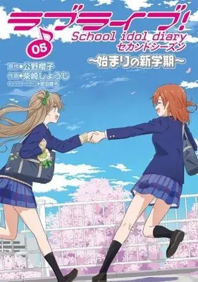 Manga Set Love Live! School Idol Diary (5) (★未完)ラブライブ! School idol diary セカンドシーズン 1～5巻セット)  / 柴崎しょうじ