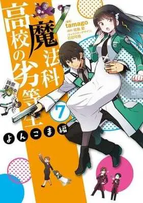 Manga Set Mahouka Koukou no Rettousei - Yonkoma Hen (7) (★未完)魔法科高校の劣等生 よんこま編 1～7巻セット)  / tamago