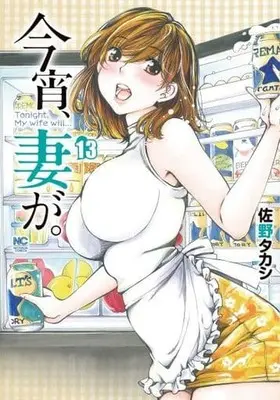 Manga Koyoi, Tsuma ga. vol.13 (今宵、妻が。 (13) (ニチブンコミックス))  / Sano Takashi
