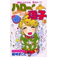Manga Complete Set Hello! Riko (3) (ハロー!理子 全3巻セット)  / Shinozaki Makoto
