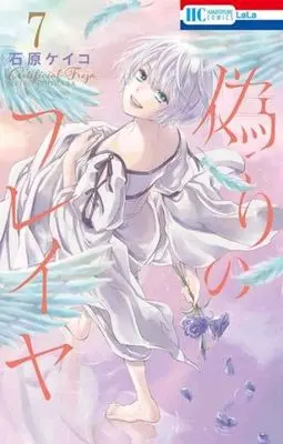 Manga Artificial Freja (Itsuwari no Freja) vol.7 (偽りのフレイヤ 7 (花とゆめコミックス))  / Ishihara Keiko