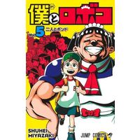 Manga Boku to Roboko vol.5 (僕とロボコ(Vol.5))  / 宮崎周平