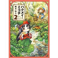 Manga Hakumei and Mikochi (Hakumei to Mikochi) vol.2 (ハクメイとミコチ(2)) 