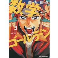 Manga Mathematics Golden vol.3 (数学ゴールデン(3))  / Kuramaru Tatsuhiko