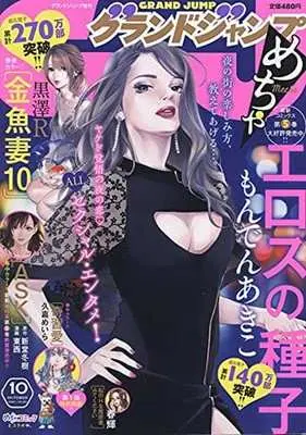 Magazine GRAND JUMP Mecha (グランドジャンプめちゃ 2021年10月号) 