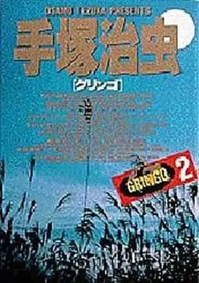 Manga Complete Set Gringo (2) (グリンゴ 全2巻セット)  / Tezuka Osamu