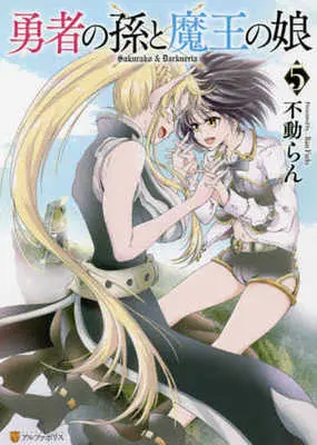 Manga Complete Set Yuusha no Mago to Maou no Musume (5) (勇者の孫と魔王の娘 全5巻セット)  / 不動らん