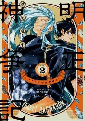 Manga Complete Set Meisei Kamisoki -Meisei Ragunaroku- (2) (明正神争記-メイセイラグナロク- 全2巻セット)  / Ashio Ranteira