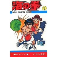 Manga Complete Set Umi no Ken (3) (海の拳 全3巻セット)  / Baron Yoshimoto