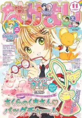 Magazine Nakayoshi (付録付)なかよし 2021年11月号) 