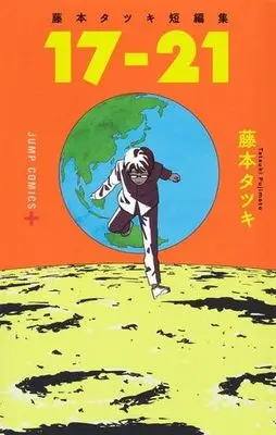 Manga 17-21 (Fujimoto Tatsuki) (藤本タツキ短編集 17-21)  / Fujimoto Tatsuki