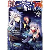 Manga Atarashii Game Hajimemashita. @ Comic vol.2 (新しいゲームはじめました。@COMIC(2))  / Shiobe Enishi & Ririnra & Jaga Butter