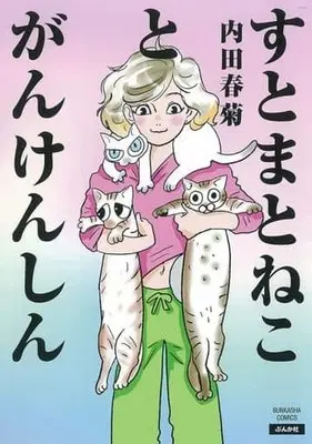Manga Sutoma to Neko to Gankenshin (すとまとねことがんけんしん)  / Uchida Shungiku