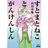 Manga  (すとまとねことがんけんしん)  / Uchida Shungiku