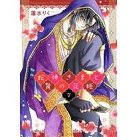 Manga Hebigami sama to Nie no Hanahime vol.7 (蛇神さまと贄の花姫(7))  / Hasumi Riku