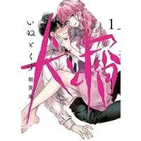 Manga Inu to Kuzu vol.1 (犬と屑(1) (ヤンマガKCスペシャル))  / Asaga Iori