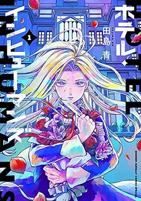 Manga Hotel Inhumans vol.1 (ホテル・インヒューマンズ(1): サンデーうぇぶりSSC)  / Tajima Ao