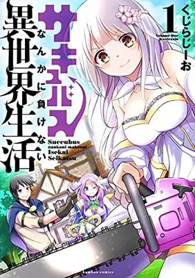 Manga Succubus nanka ni Makenai Isekai Seikatsu vol.1 (サキュバスなんかに負けない異世界生活 (1) (バンブーコミックス))  / Kuzirazio