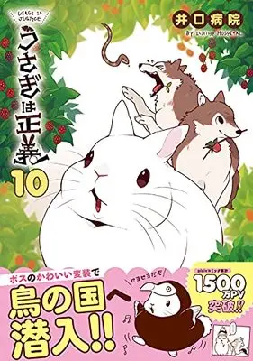 Manga Usagi wa Seigi vol.10 (うさぎは正義 10 (リラクトコミックス Hugピクシブシリーズ))  / Iguchi Byouin