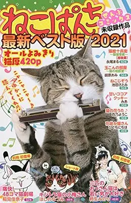 Manga Neko Panch (ねこぱんち最新ベスト版 2021 (にゃんCOMI))  / Anthology