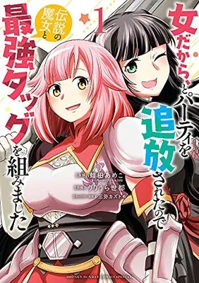 Manga Onna dakara, to Party wo Tsuihou Sareta no de Densetsu no Majo to Saikyou Tag wo Kumimashita vol.1 (女だから、とパーティを追放されたので伝説の魔女と最強タッグを組み(1): サンデーうぇぶりSSC)  / 蛙田あめこ(原作) りりうら世都(作画) 三弥カズトモ(キャラクター原案)