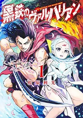Manga Kurogane no Valhallan vol.1 (黒鉄のヴァルハリアン(1): ヤングジャンプコミックス)  / Matsubara Toshimitsu