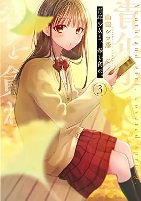 Manga Seinen Shoyo yo, Haru wo Musabore vol.3 (青年少女よ、春を貪れ。(3): ヤングジャンプコミックス)  / Yamada Shirohiko