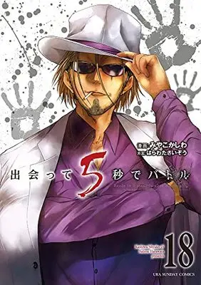 Manga Battle in 5 seconds after meeting. vol.18 (出会って5秒でバトル(18): 裏少年サンデーコミックス)  / はらわたさいぞう(原案) みやこかしわ(著・漫画)