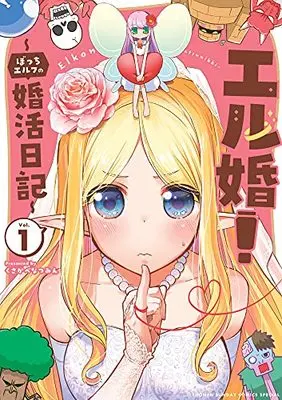 Manga Elkon! ~Bocchi Elf no Konkatsu Nikki~ vol.1 (エル婚! ~ぼっちエルフの婚活日記~(1): サンデーうぇぶりSSC)  / くさかべなつみん