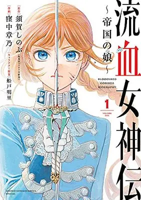 Manga Ryuuketsu Megamiden ~Teikoku no Musume~ vol.1 (流血女神伝 ~帝国の娘~(1): サンデーうぇぶりSSC)  / 須賀しのぶ(原作) 窪中章乃(作画) 船戸明里(キャラクター原案)