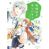 Manga Misoshiru de Kanpai! vol.12 (味噌汁でカンパイ!(12): ゲッサン少年サンデーコミックス)  / Sasano Sai