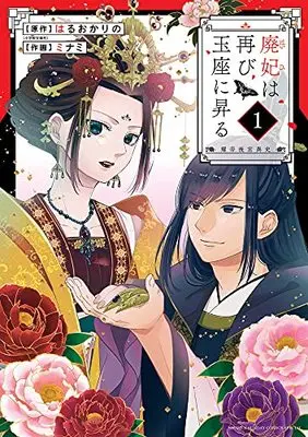 Manga Haihi wa Futatabi Gyokuza ni Noboru ~Akarutei Koukyuuishi~ vol.1 (廃妃は再び玉座に昇る ~耀帝後宮異史~(1): サンデーうぇぶりSSC)  / はるおかりの(原作) ミナミ(作画)