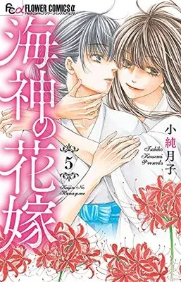 Manga Kaijin no Hanayome vol.5 (海神の花嫁 (5))  / Kozumi Tsukiko