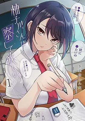 Manga Yuzukawa-san wa, Sasshite Hoshii. vol.1 (柚子川さんは、察して欲しい。(1): ヤングジャンプコミックス)  / Sakayama Shinta