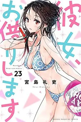 Manga Kanojo, Okarishimasu (Rent-A-Girlfriend) vol.23 (彼女、お借りします(23) (講談社コミックス))  / Miyajima Reiji