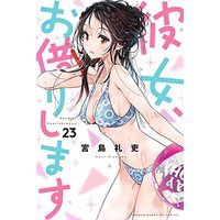 Manga Kanojo, Okarishimasu (Rent-A-Girlfriend) vol.23 (彼女、お借りします(23) (講談社コミックス))  / Miyajima Reiji