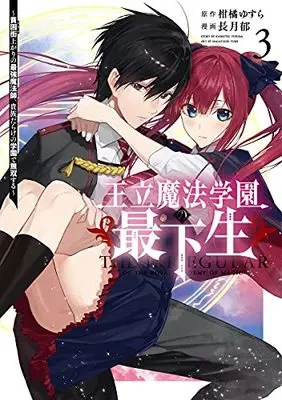 Manga Ouritsu Mahou Gakuen no Saikasei - Hinkongai Agari no Saikyou Mahoushi, Kizoku Darake no Gakuen de Musou Suru vol.3 (王立魔法学園の最下生~貧困街上がりの最強魔法師、貴族だらけの学園で無双する~(3): ヤングジャンプコミックス)  / 柑橘ゆすら(作)長月郁(画)