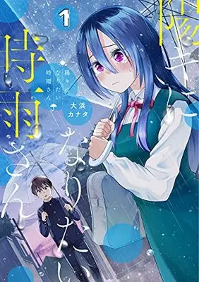 Manga Youki ni Naritai Shigure-san (Shigure-San Wants to Shine!) vol.1 (陽キになりたい時雨さん(1): ヤングジャンプコミックス)  / Oohama Kanata