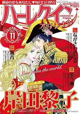 Magazine Harlequin (Magazine) (ハーレクインオリジナル11月号) 