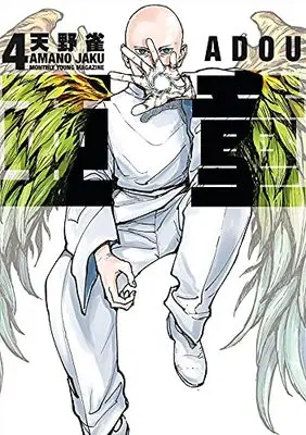 Manga Adou vol.4 (亜童(4) (ヤンマガKCスペシャル))  / Amano Jaku (Ii)