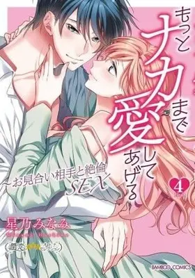 Manga Complete Set Motto Naka made Aishite Ageru (4) (もっとナカまで愛してあげる～お見合い相手と絶倫SEX 全4巻セット)  / Hoshino Minami